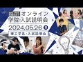 高校3年生・受験生向け オンライン学院・入試説明会2024 学長挨拶&理工学系・入試説明会