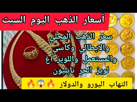 أسعار الذهب اليوم السبت 22 نوفمبر 2025 في الجزائر سعر اليورو والدولار اليوم