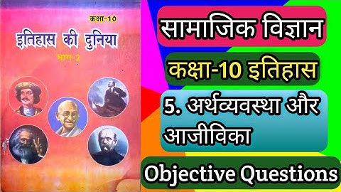 5.अर्थव्यवस्था और आजीविका वस्तुनिष्ठ प्रश्न उत्तर,Vvi Objective Question of history chapter5 economy