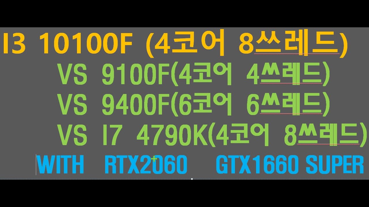 INTEL 10세대 I3 10100F 성능은??? (VS 9100F  VS 9400F VS 4790K)