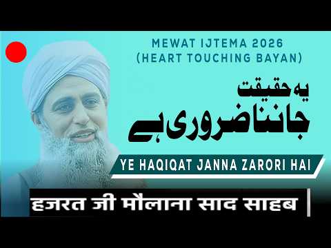Ye haqiqt janna zarori hai?| MEWAT IJTEMA 2026 | MAULANA SAAD SAHAB BAYAN 2026 |Hamza Group Official