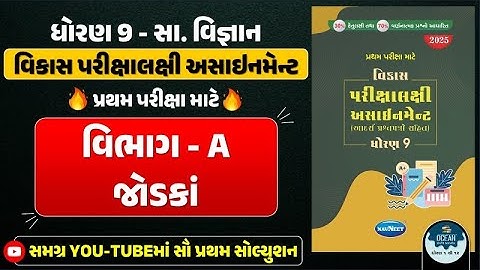 Std 9 S.S vikas assignment vibhag A | dhoran 9 samajik vigyan vikas assignment vibhag A jodaka