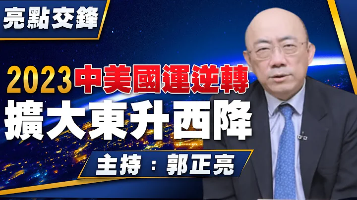 '23.01.09【观点│亮点交锋】2023中美国运逆转 扩大东升西降 - 天天要闻