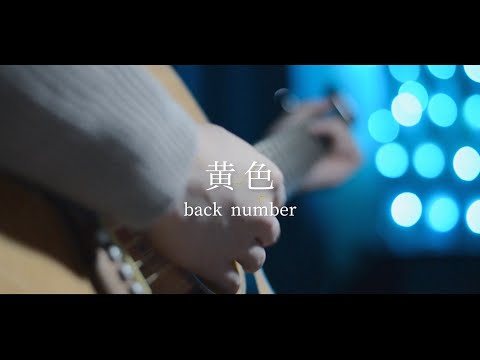 黄色/back number    covered by ひろや