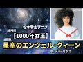 星空のエンジェル・クィーン / デラ・セダカ - 「1000年女王」テーマ曲 -