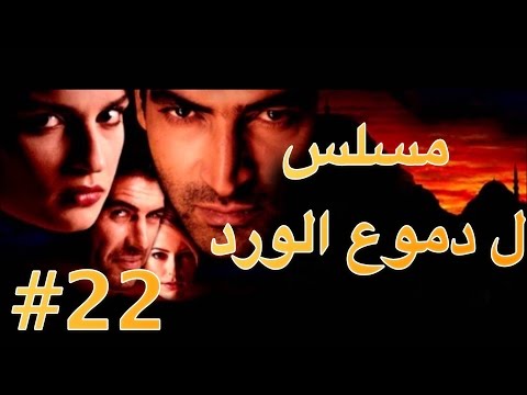 مسلسل دموع الورد الحلقة 22