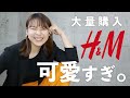 【H&Mの春服が可愛すぎる】なんで今まで買わなかったのか不思議なくらい大当たりした…