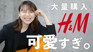 【H&Mの春服が可愛すぎる】なんで今まで買わなかったのか不思議なくらい大当たりした…