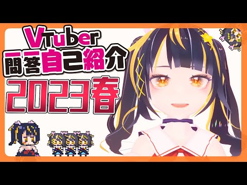 Vtuber一問一答自己紹介！ | 2023春 日野早百合
