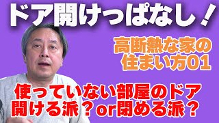 【高断熱な家の暮らし方01】使っていない部屋のドアは開ける派？or閉める派？、高断熱な家に住むならドア開け放して欲しい！！
