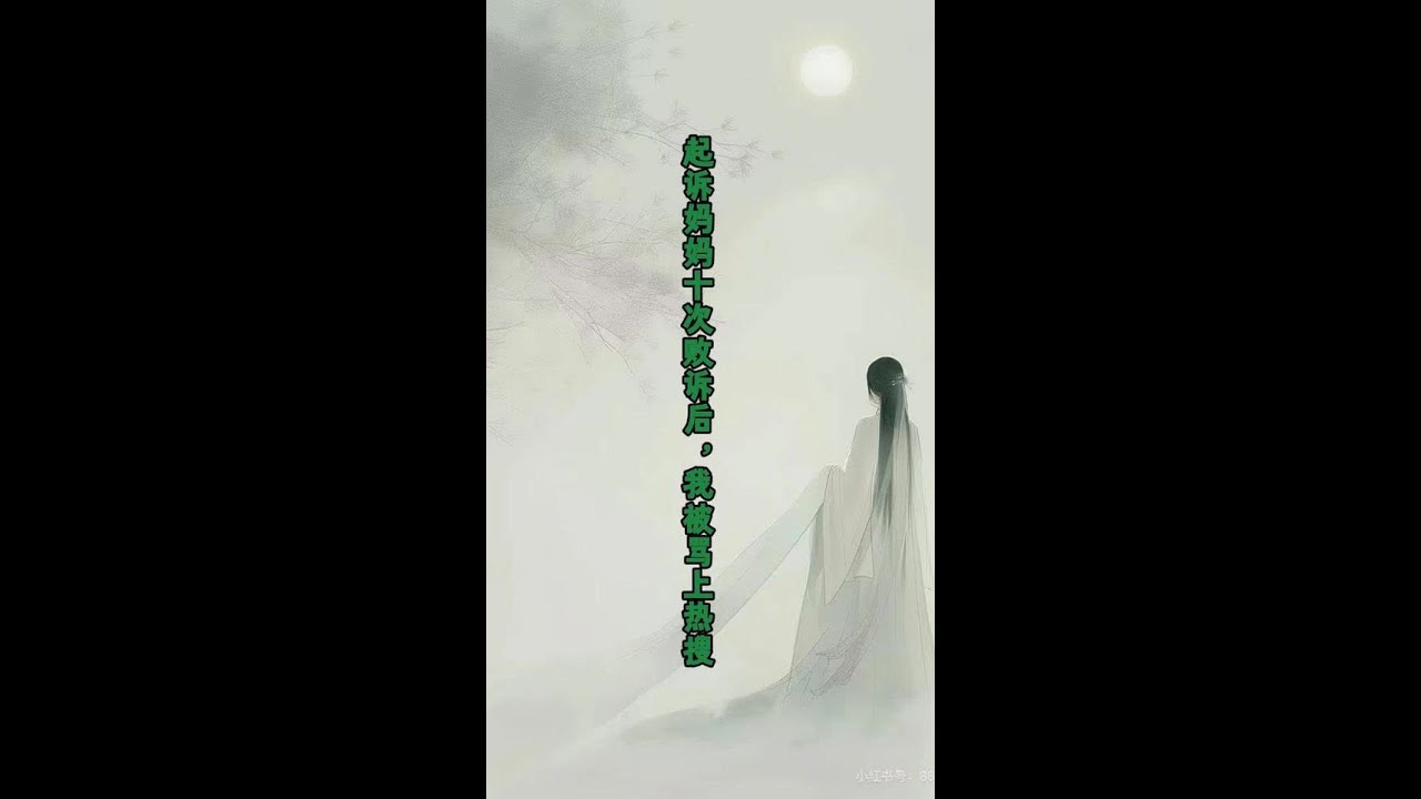 付费开始《起诉妈妈十次败诉后，我被骂上热搜》后续无删减完整版，第十次把妈妈告上法庭后。我又一次败诉了。记者找上我：你妈妈捡垃圾也要供你上学，为何你还要起诉她？”我抬头望着她：#起诉妈妈十次败诉后我被