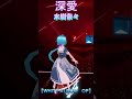 [フルは説明欄から]深愛 / 水樹奈々 [WHITE ALBUM OP] / #shorts  #beatsaber #ビートセイバー #水樹奈々