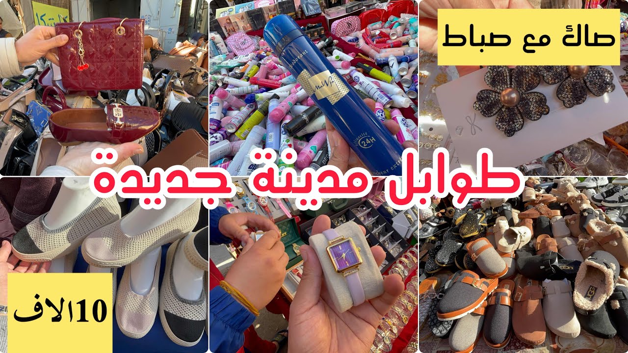جولة رمضانية طوابل مدينة جديدة صاك مع صباط احذية العيد عطور اكسسوارات ملابس عيد 