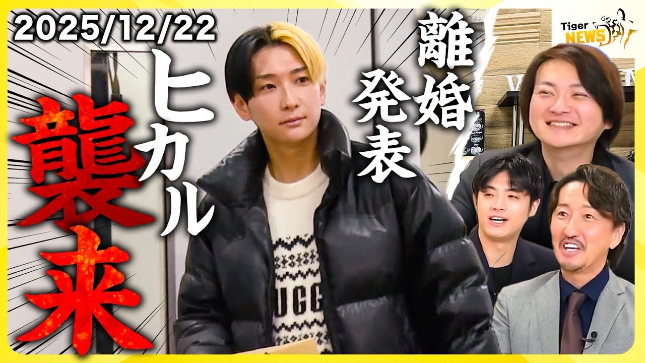 #5 赤坂サウナ問題…三浦会長が激白/2025年ダイジェスト/ミダシーが新スタッフ募集/通販の虎…水垢防止/ヒカル乱入…離婚発表の裏側/ほか　最新の令虎話題をお届けします【Tiger NEWS】