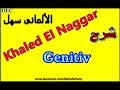 شرح المضاف اليه (Der Genitiv) فى كلمتين وبس ! شرح المضاف اليه (Der Genitiv) فى كلمتين وبس !
