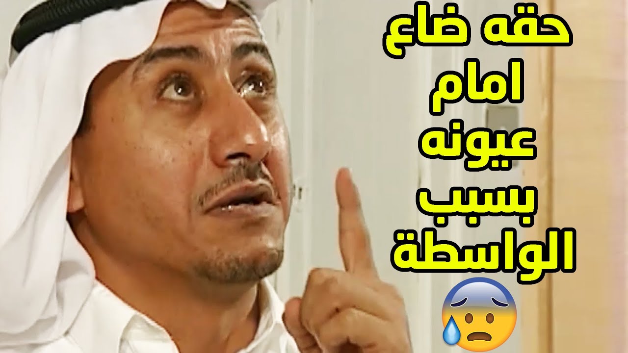 اخذو حقه امام عيونه ولمن طالب بحقو الواسطة اشتغلت😱😥 طاش ما طاش