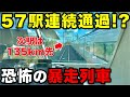 【無停車距離が全国一位!?】乗り間違えると135km彼方にぶっ飛ばされるノンストップ私鉄特急がヤバすぎたwww 関西私鉄/近鉄/伊勢志摩ライナー