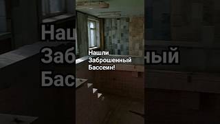 Заброшенный Бассеин #urbanexplorer, #urbex, #shorts, #shortsvideo,