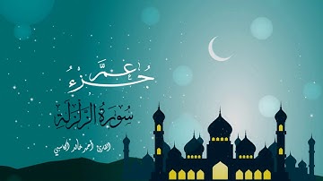 سورة الزلزلة : للقارئ أحمد خالد الكاسبي