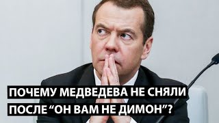 Почему Медведева не сняли после 