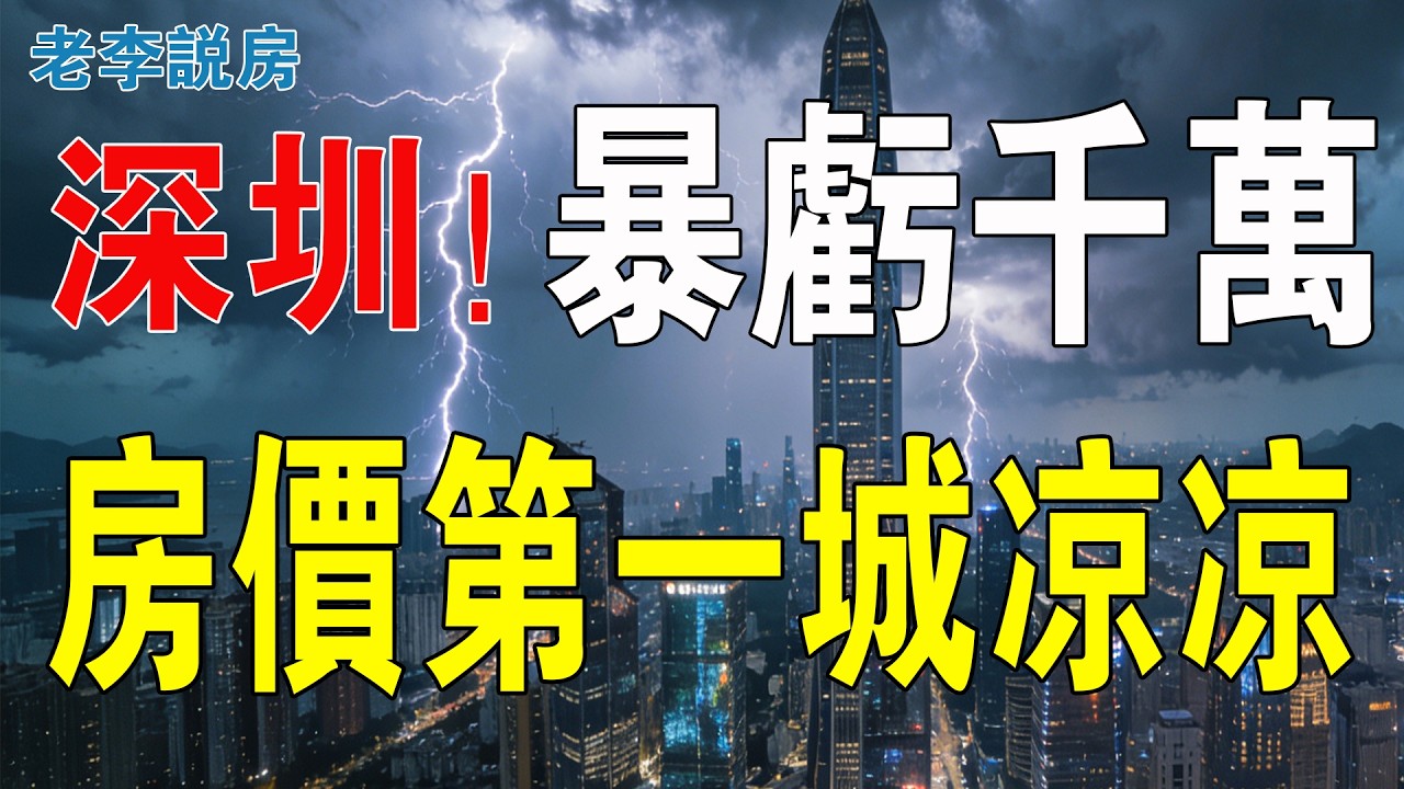 深圳樓市玩完！有業主蝕過千萬！房價第一城涼涼！深圳業主白菜價都無人要！灣區樓市寒意十足，粵港澳大灣區樓市徹底崩盤，炒房時代結束！#房地產 #大灣區樓盤 #深圳樓盤 #深圳 #房價 #港人置業 #投資