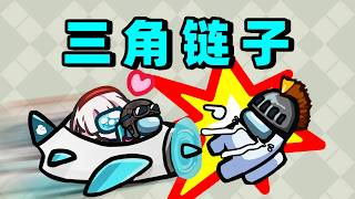 三角链还是太稳了！