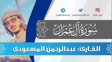 تلاوة عراقية خاشعة | القارئ عبدالرحمن المسعودي