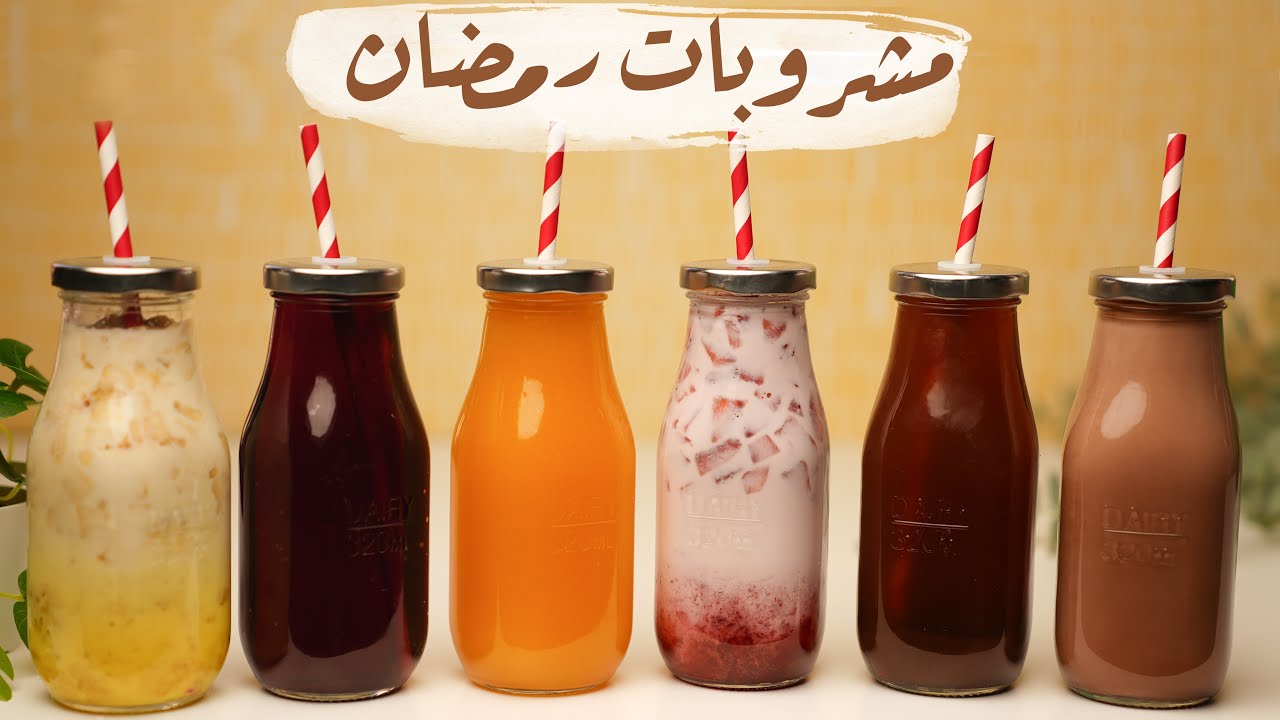 7 مشروبات لرمضان والصيف .. المعني الحقيقي لـ بتروي العطش 🍹🤤..!