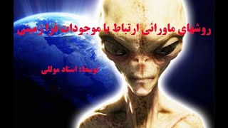 روشهای ماورایی ارتباط با موجودات فرازمینی