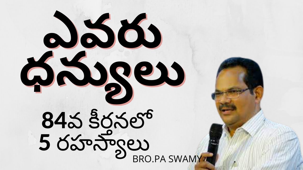 ఎవరు ధన్యులు?|రక్షణ ఊజ్జీవ సువార్త సభలు |DAY-2| PA SWAMY GARU| MESSAGE|