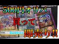 #1【遊戯王】500円オリパ、開封して即売りしたらいくらになるのか！？