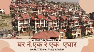 Nepali Story—घर नं. एक र एक—एघार|| BY: Janak Karki|Nepali Story|Saroj Panthi|Nepali Story Narration