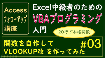 Excel中級者のためのVBAプログラミング入門　#03 自作関数 俺のVLOOKUP