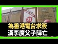 為香港電台求簽 漢李廣父子陣亡 電子傳媒屬火木水有利  （D100 順天知命 主持：李再唐 蔡浩樑）