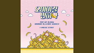 Video thumbnail of "Oh My Girl Banhana - I'm Not in Love with You"