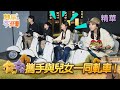 【#雙星家遊團】EP3精華｜黃鐙輝六月攜手與兒女一同軋車！六月女兒輕鬆奪冠｜#六月 #黃鐙輝