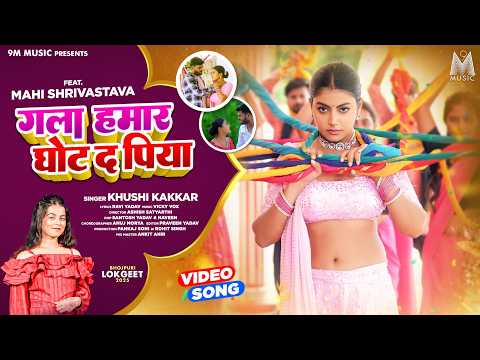 Gala Hamar Ghot Da Piya #Mahi Shrivastava #Khushi Kakkar #Bhojpuri #song  @9MMusicIndia
