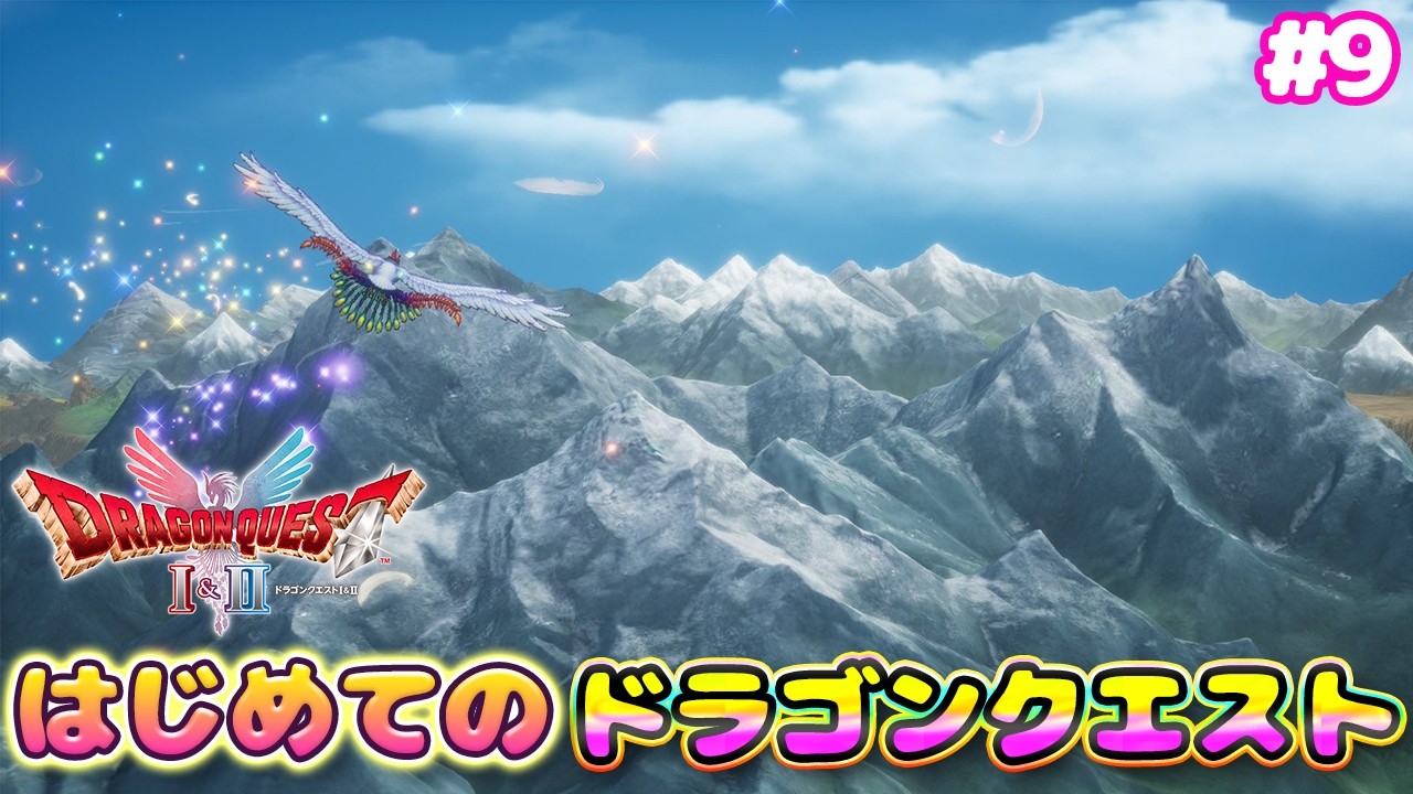 #Extra【ドラゴンクエストI＆II】ドラゴンクエスト2で真EDを目指す