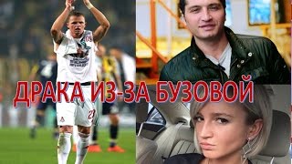 Дмитрий Тарасов устроил драку из-за БУЗОВОЙ (28.02.2017) Дмитрий Тарасов устроил драку из-за БУЗОВОЙ (28.02.2017)
