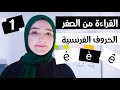 تعلم اللغة الفرنسية للمبتدئين :-1-الدرس الاول من سلسلة تعليم القراءة من الصفر