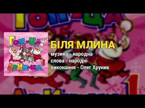 Біля млина -