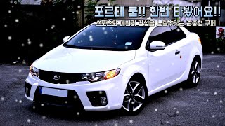 포르테 쿱 GDi 프레스티지 풀옵션 차량을 한번 타봤습니다!