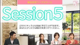 在宅ワーク総合スクール『ママのミカタ』学校のプログラム詳細について
