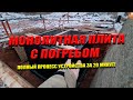 МОНОЛИТНАЯ ПЛИТА С ПОГРЕБОМ | Полный Процесс Устройства За 20 Минут!