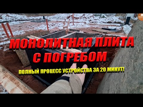 Видео: Можно ли под дом на плите поставить подвал?