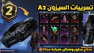 تسريبات السيزون 2 ببجي موبايل ✅ سكن سيارة السيزون الجديد وسلاح مطور مجاناً ? A2 ROYAL PASS PUBG M24