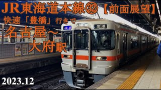 JR東海道線㉜快速【前面展望】名古屋～大府駅