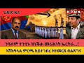 HPMN ንፖለቲካ ዓለም ብጊሓቱ ተንቲኑ ዝነቕሐ መሪሕነት ኤርትራ 