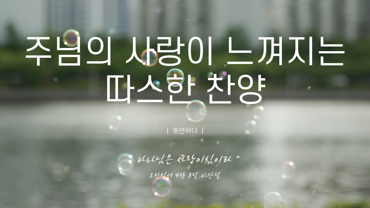 《𝐂𝐂𝐌 모음집》주님의 사랑이 느껴지는 따스한 찬양 12곡ㅣ호연하다