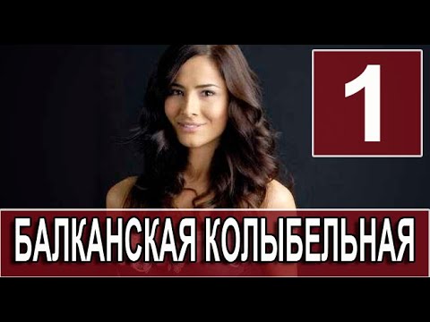 Балканская колыбельная 1 серия на русском языке. Новый турецкий сериал